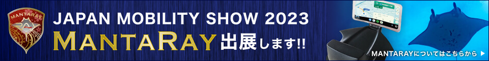 JAPAN MOBILITY SHOW 2023「MANTARAY」出展